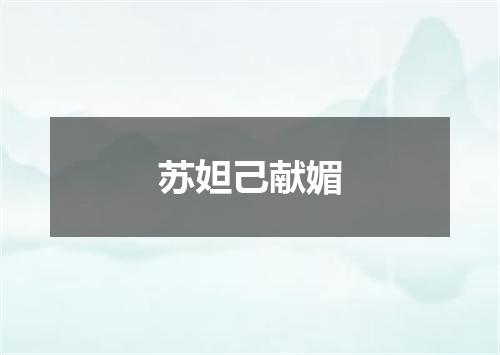 苏妲己献媚