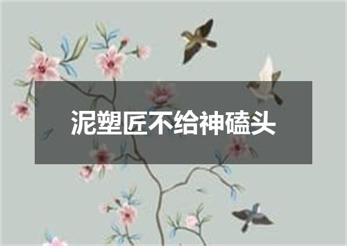 泥塑匠不给神磕头