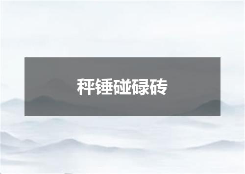 秤锤碰碌砖
