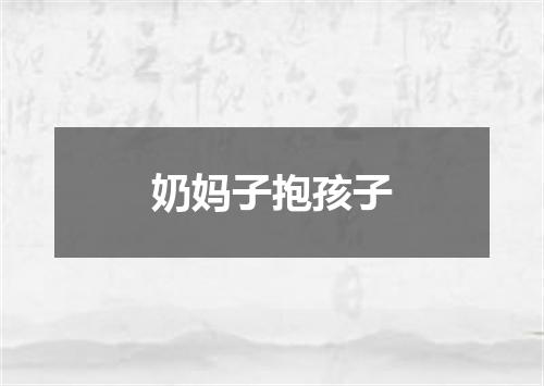 奶妈子抱孩子