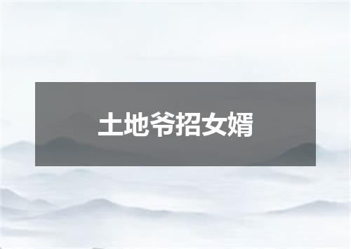 土地爷招女婿
