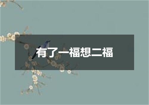 有了一福想二福