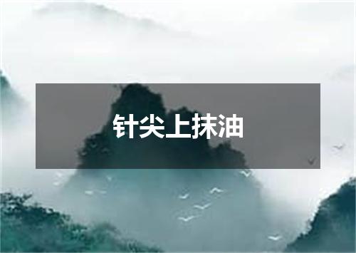 针尖上抹油