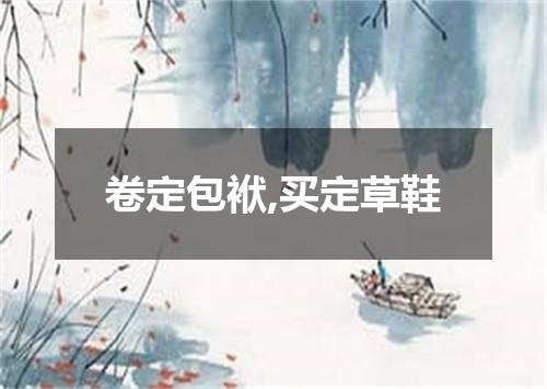 卷定包袱,买定草鞋