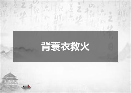 背蓑衣救火