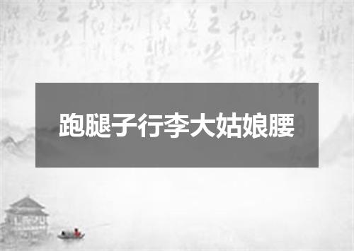 跑腿子行李大姑娘腰