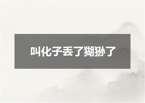 叫化子丢了猢狲了