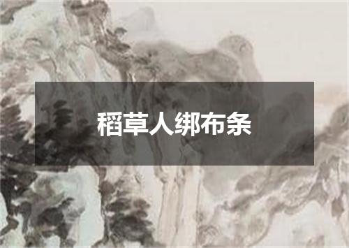 稻草人绑布条