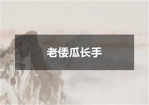 老倭瓜长手