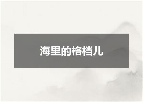 海里的格档儿