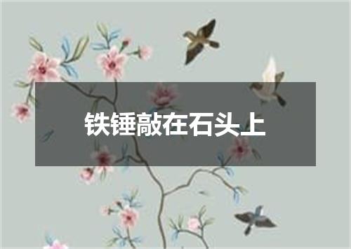 铁锤敲在石头上