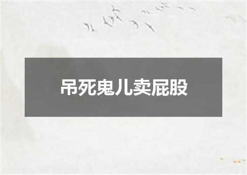 吊死鬼儿卖屁股