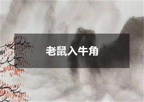 老鼠入牛角