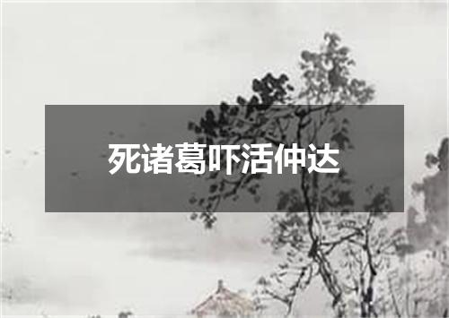死诸葛吓活仲达