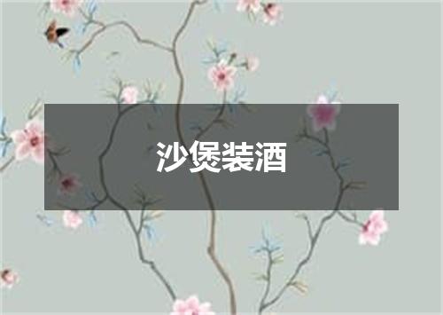 沙煲装酒