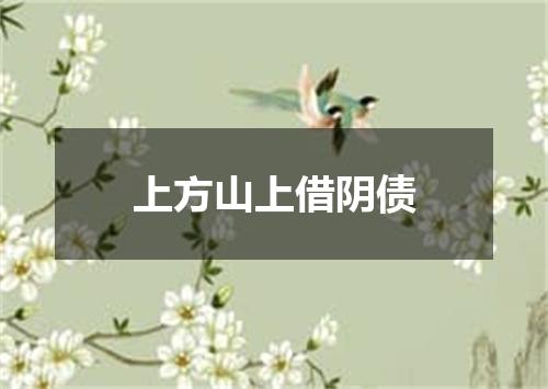 上方山上借阴债