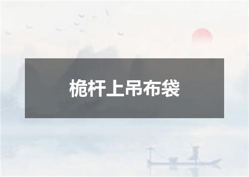 桅杆上吊布袋