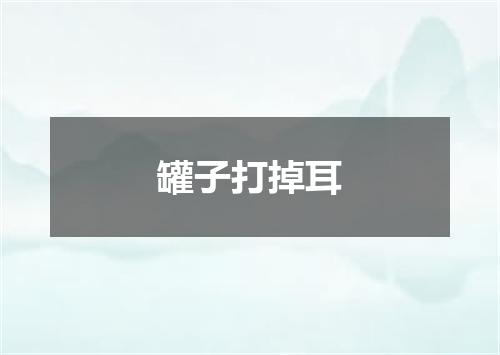 罐子打掉耳