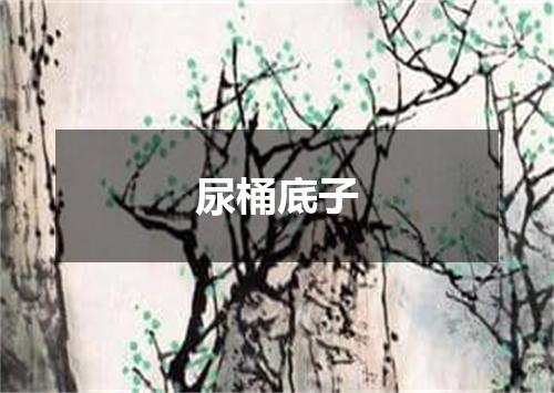 尿桶底子