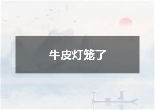 牛皮灯笼了