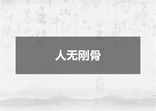 人无刚骨