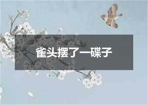 雀头摆了一碟子