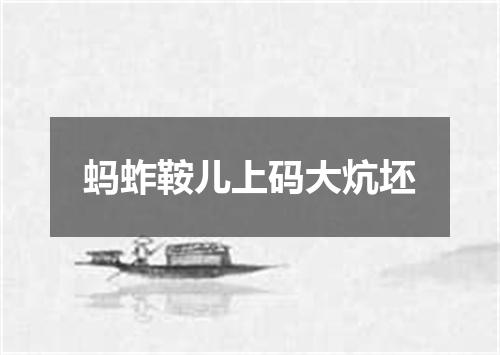 蚂蚱鞍儿上码大炕坯