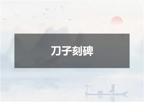 刀子刻碑