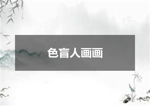色盲人画画