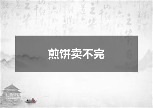煎饼卖不完