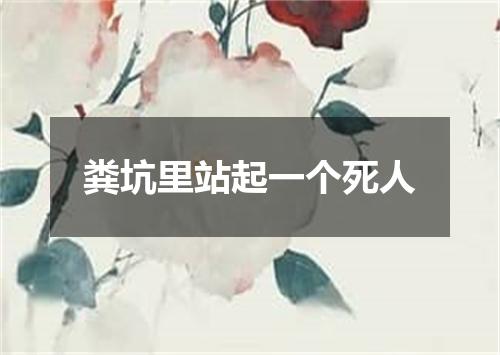 粪坑里站起一个死人