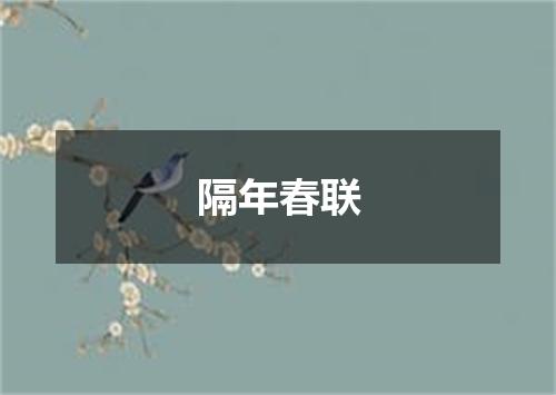 隔年春联