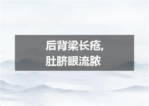后背梁长疮,肚脐眼流脓