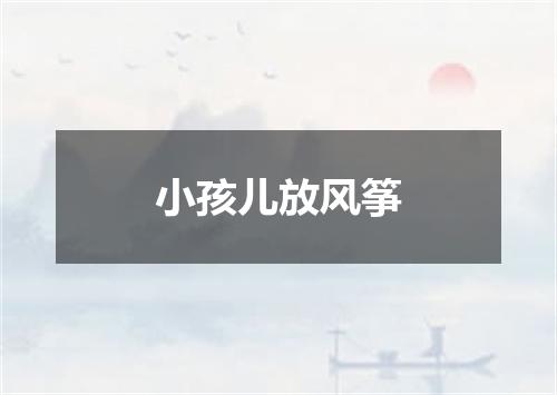 小孩儿放风筝