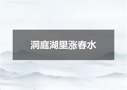 洞庭湖里涨春水