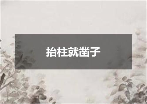 抬柱就凿子