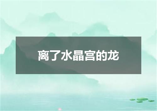 离了水晶宫的龙