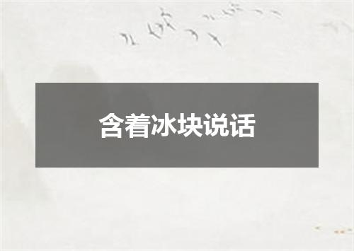 含着冰块说话
