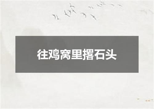 往鸡窝里撂石头