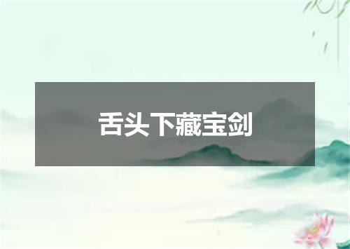舌头下藏宝剑