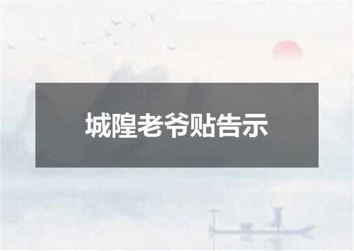 城隍老爷贴告示