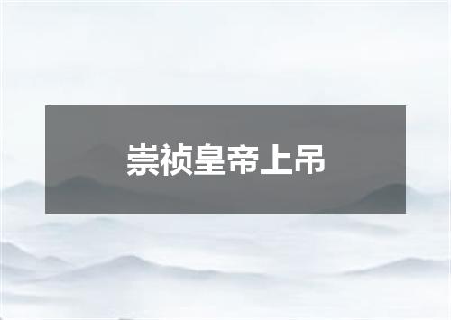 崇祯皇帝上吊