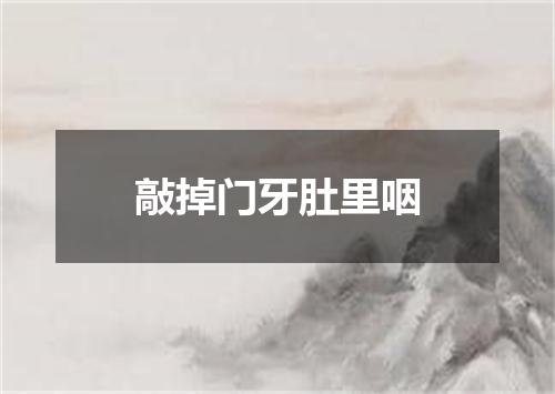 敲掉门牙肚里咽
