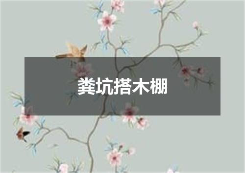 粪坑搭木棚
