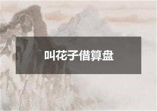 叫花子借算盘