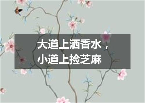 大道上洒香水，小道上捡芝麻