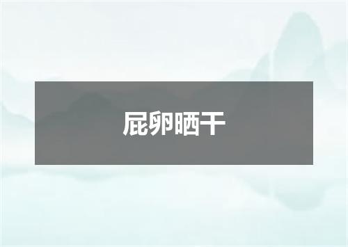 屁卵晒干