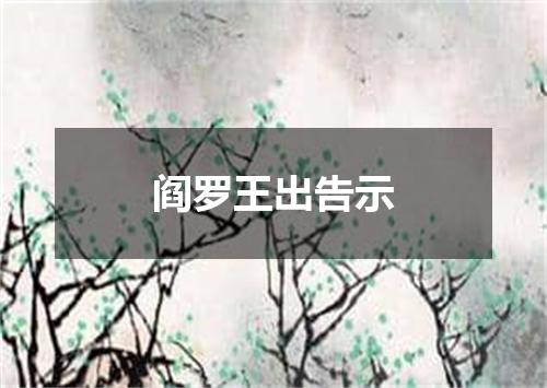 阎罗王出告示