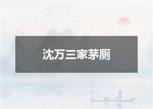 沈万三家茅厕
