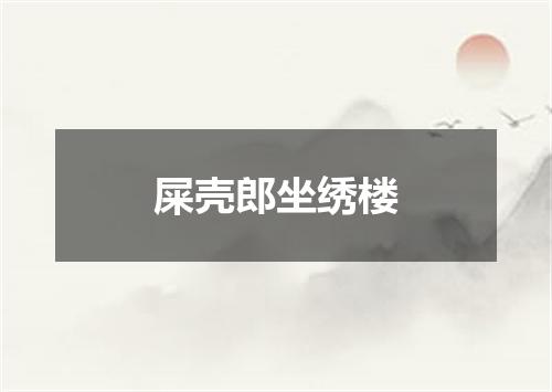 屎壳郎坐绣楼